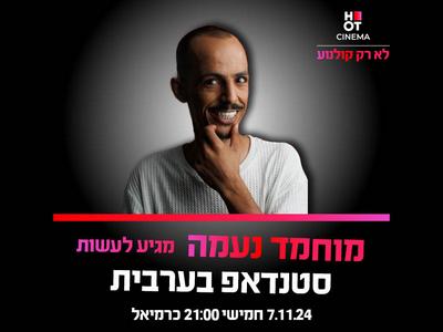 מוחמד נעמה מגיע לעשות סטנדאפ בערבית ב-HOT CINEMA כרמיאל 7.11.24 